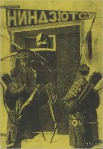 Ниндзютсу