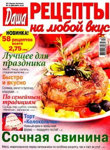 Рецепты на любой вкус №12 (декабрь 2010)