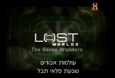 lost worlds the seven wonders