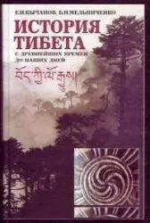 История Тибета с древнейших времен до наших дней