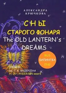 «Сны Старого Фонаря / The Old Lantern’s Dreams. Премия им. Г.Х. Андерсена / H. Chr. Andersen Award (Билингва: Rus/Eng)»