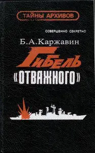 Гибель "Отважного": документальная история морской катастрофы