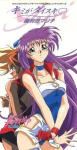 キミがダイスキ 國府田マリ (1995) EP