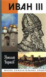 Иван III