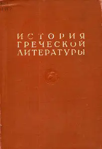 История греческой литературы (в трех томах)
