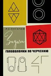 Задачи-головоломки по черчению, 2-е изд.
