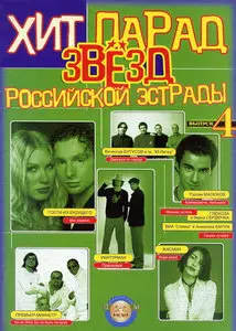 Хит-парад звёзд Российской эстрады. Выпуск 4 (Hit-Parade of Russian Pop-Stars. Part 4) Piano/Vocal/Guitar