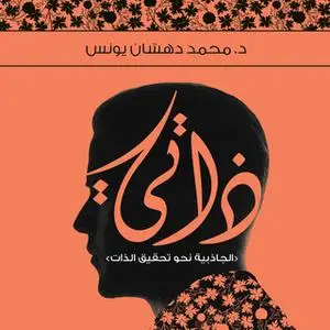 «ذاتي» by د. محمد دهشان يونس