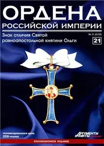 Ордена Российской Империи №21