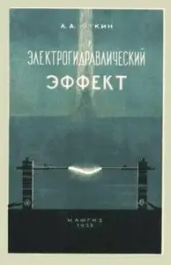 Электрогидравлический эффект