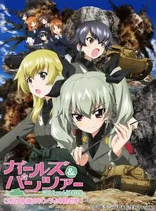 Girls und Panzer: Kore ga Hontou no Anzio-sen Desu! (2014)