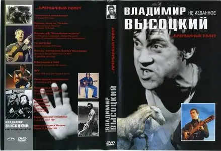 Владимир Высоцкий - Неизданное ...прерванный полёт