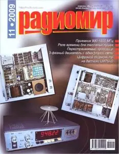Радиомир №11 2009