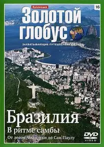 Золотой глобус. 16. Бразилия
