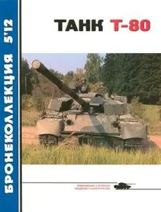 Танк Т-80 (Бронеколлекция 2012-05)