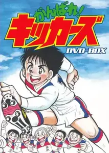 Ganbare Kickers
