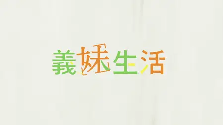 Gimai Seikatsu - S01E04