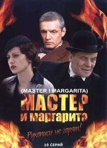 Master i Margarita / Мастер и Маргарита (2005) [ReUp]
