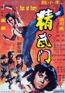 Fist of Fury / Jing Wu Men (1972)