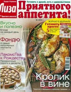 Лиза. Приятного аппетита №1 (январь 2010)