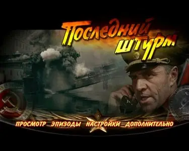 The Great Battle. The film 5 - The last storm / Osvobozhdenie / Liberation / Освобождение. Ф5 - Последний штурм (1971) [ReUp]