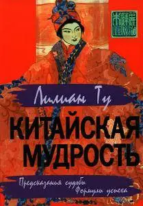 Китайская мудрость. Предсказания судьбы. Формула успеха