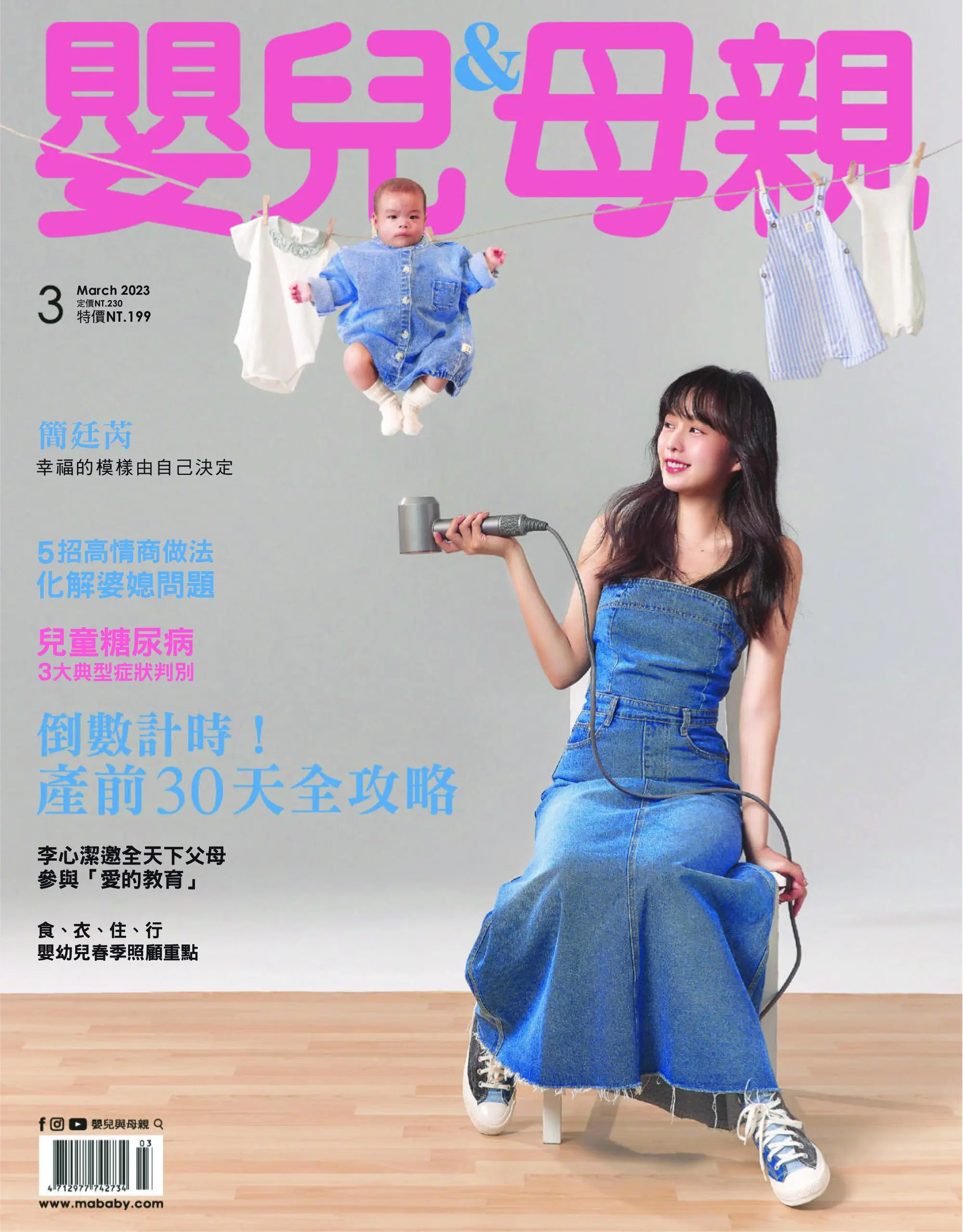 Baby & Mother 嬰兒與母親 2023年3月