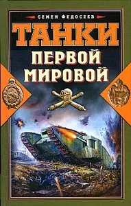 Танки Первой Мировой (Великая забытая война)