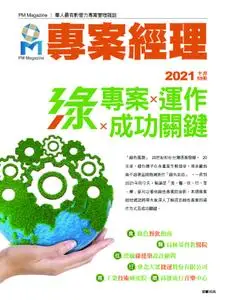 PM Magazine 專案經理雜誌 - 九月 30, 2021