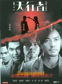 James Yuen: Heavenly mission (2006) 