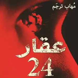 «عقار 24» by مهاب ترجم