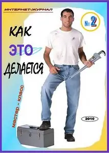 Как это делается №2 2010