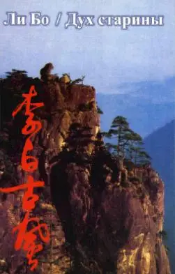 Ли Бо.  Дух старины