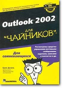 Билл Дизель, «Outlook 2002 для 'чайников'»