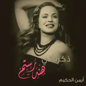«ذكرياتي» by هند رستم,أيمن الحكيم