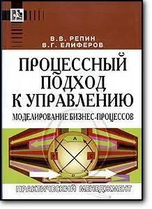 В. В. Репин, В. Г. Елиферов, «Процессный подход к управлению. Моделирование бизнес-процессов»