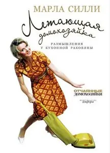 Марла Силли, "Летающая домохозяйка. Размышления у кухонной раковины"
