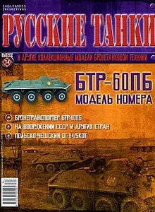 Русские танки №34 - БТР-60ПБ (2011 декабрь)