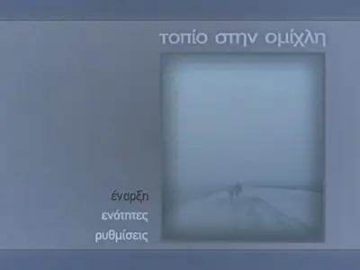 Landscape in the Mist / Topio stin omichli (1988) [Re-Up]