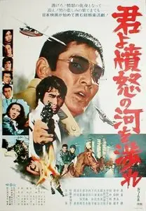 Manhunt / Kimi yo fundo no kawa wo watare (1976)