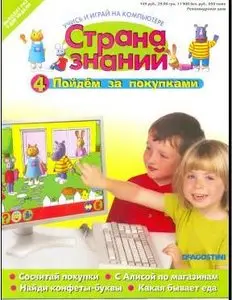 Страна знаний №4 2010: Пойдем за покупками