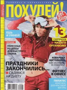 Похудей! №1, 2010