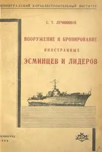 Вооружение и бронирование иностранных эсминцев и лидеров