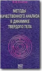 Козлов В.В., «Методы качественного анализа в динамике твердого тела»