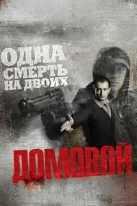 The Ghost / Domovoy / Домовой (2008)