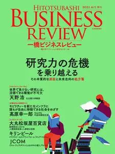 Hitotsubashi Business Review 一橋ビジネスレビュー - 9月 2021