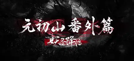 The Demon Hunter Special II Season 2 special arc - 06