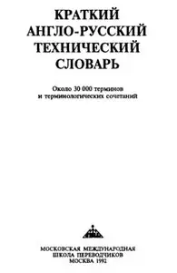 Concise English-Russian Technical Dictionary / Краткий англо-русский технический словарь