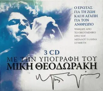 V.A. - With the signature of Mikis Theodorakis (3CD, 2013)