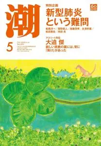 月刊「潮」電子版 – 4月 2020